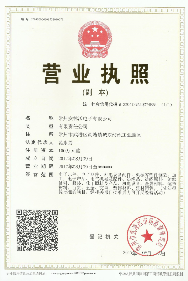 常州安林沃電子有限公司營業執照